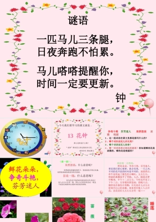 三年级语文下册 第四单元 13《花钟》课堂教学课件1 新人教版-新人教版小学三年级下册语文课件