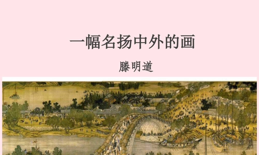 三年级语文下册 第三单元 12 一幅名扬中外的画课件1 新人教版-新人教版小学三年级下册语文课件