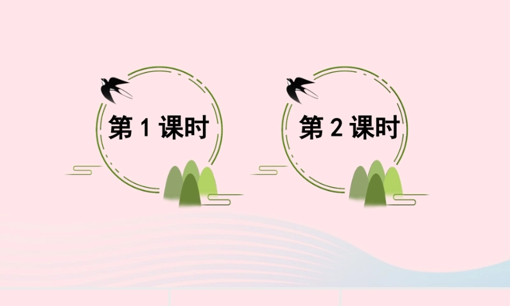 三年级语文下册 第一单元 2《燕子》教学课件 新人教版-新人教版小学三年级下册语文课件