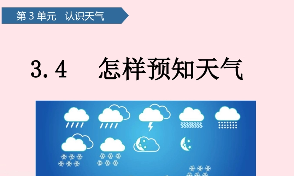 二年级科学下册 第三单元 认识天气 第10课 怎样预知天气课件 青岛版五四制-青岛版小学二年级下册自然科学课件