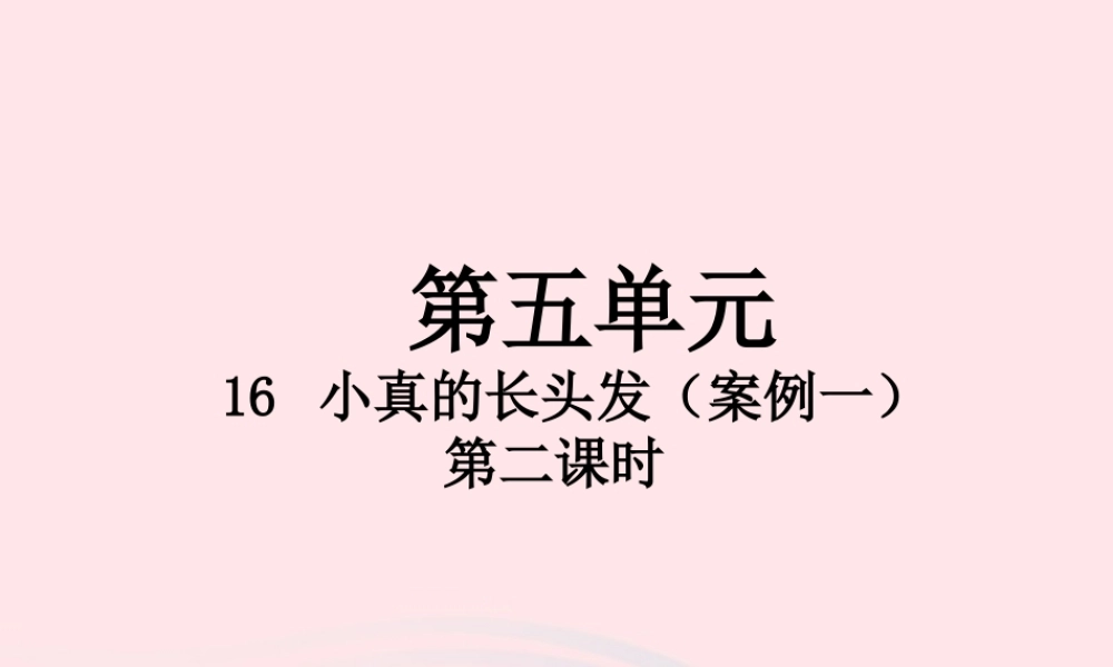 三年级语文下册 第五单元 16 小真的长头发（第2课时）课件 新人教版-新人教版小学三年级下册语文课件