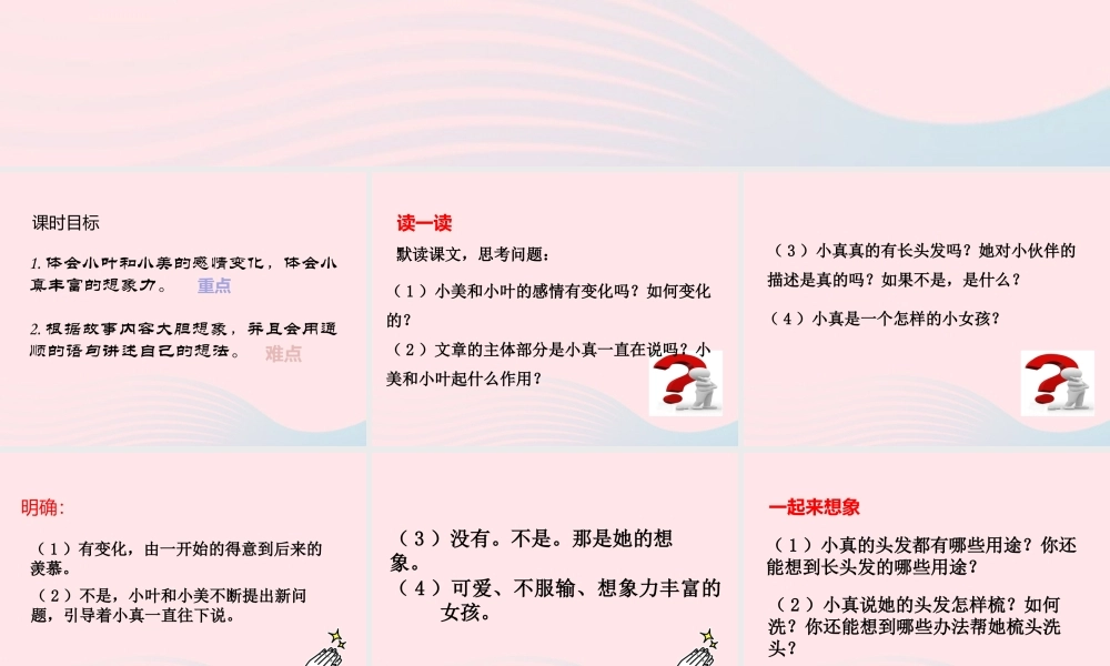 三年级语文下册 第五单元 16 小真的长头发（第2课时）课件 新人教版-新人教版小学三年级下册语文课件