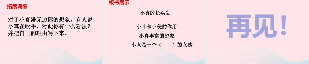 三年级语文下册 第五单元 16 小真的长头发（第2课时）课件 新人教版-新人教版小学三年级下册语文课件