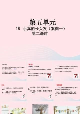 三年级语文下册 第五单元 16 小真的长头发（第2课时）课件 新人教版-新人教版小学三年级下册语文课件