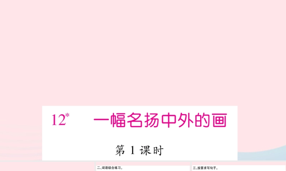 三年级语文下册 第三单元 12 一幅名扬中外的画课件2 新人教版-新人教版小学三年级下册语文课件