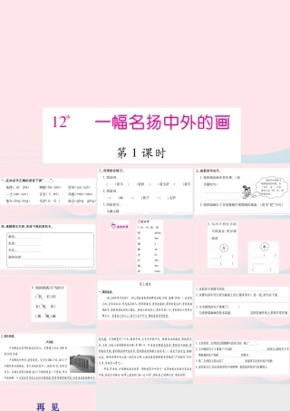 三年级语文下册 第三单元 12 一幅名扬中外的画课件2 新人教版-新人教版小学三年级下册语文课件