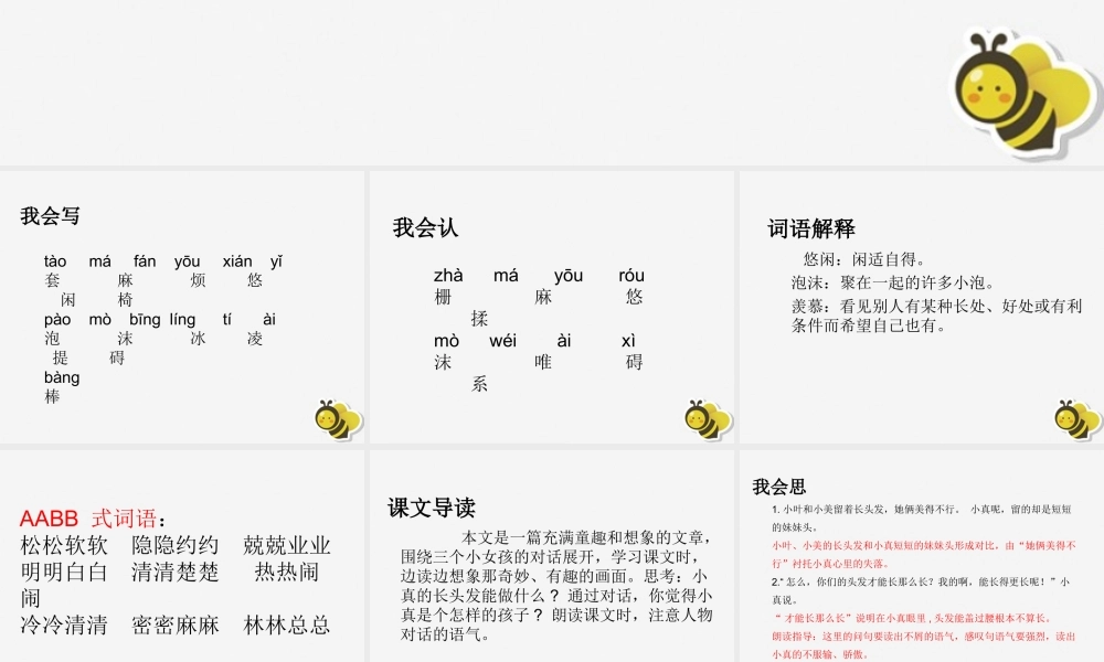三年级语文下册 第五单元 16 小真的长头发教学课件 新人教版-新人教版小学三年级下册语文课件
