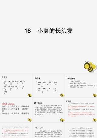 三年级语文下册 第五单元 16 小真的长头发教学课件 新人教版-新人教版小学三年级下册语文课件