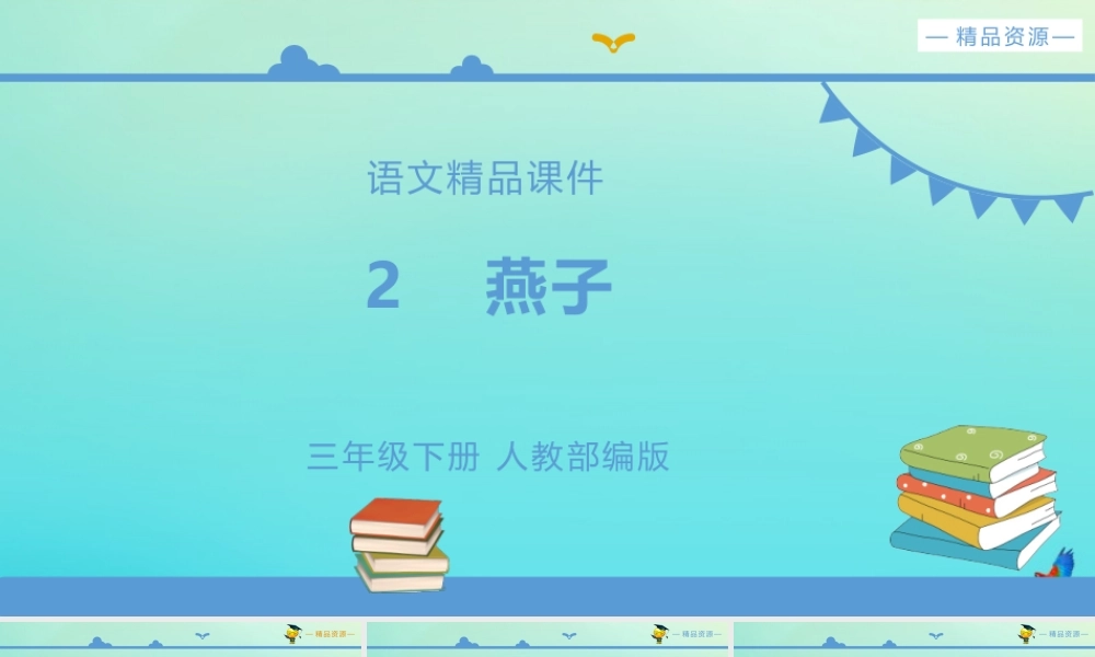 三年级语文下册 第一单元 2《燕子》课件 新人教版-新人教版小学三年级下册语文课件