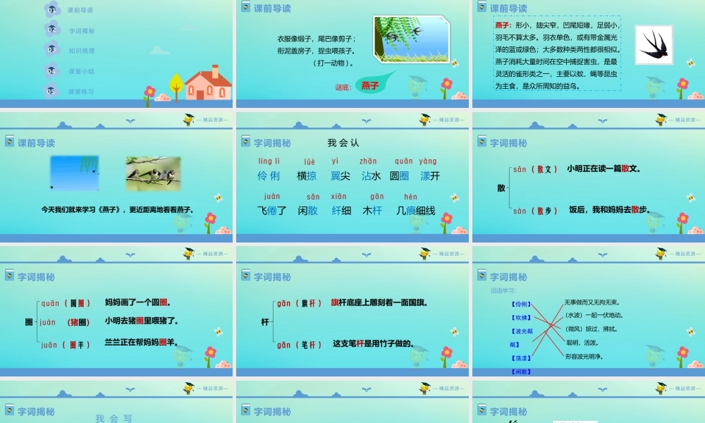 三年级语文下册 第一单元 2《燕子》课件 新人教版-新人教版小学三年级下册语文课件