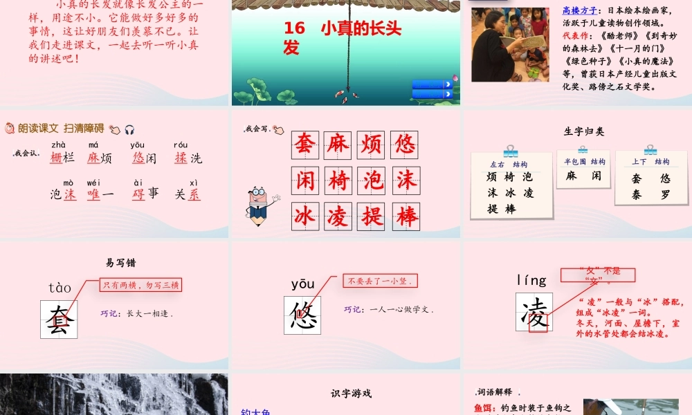 三年级语文下册 第五单元 16 小真的长头发课件 新人教版-新人教版小学三年级下册语文课件