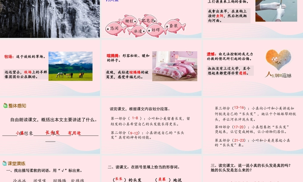 三年级语文下册 第五单元 16 小真的长头发课件 新人教版-新人教版小学三年级下册语文课件