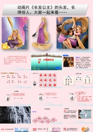 三年级语文下册 第五单元 16 小真的长头发课件 新人教版-新人教版小学三年级下册语文课件