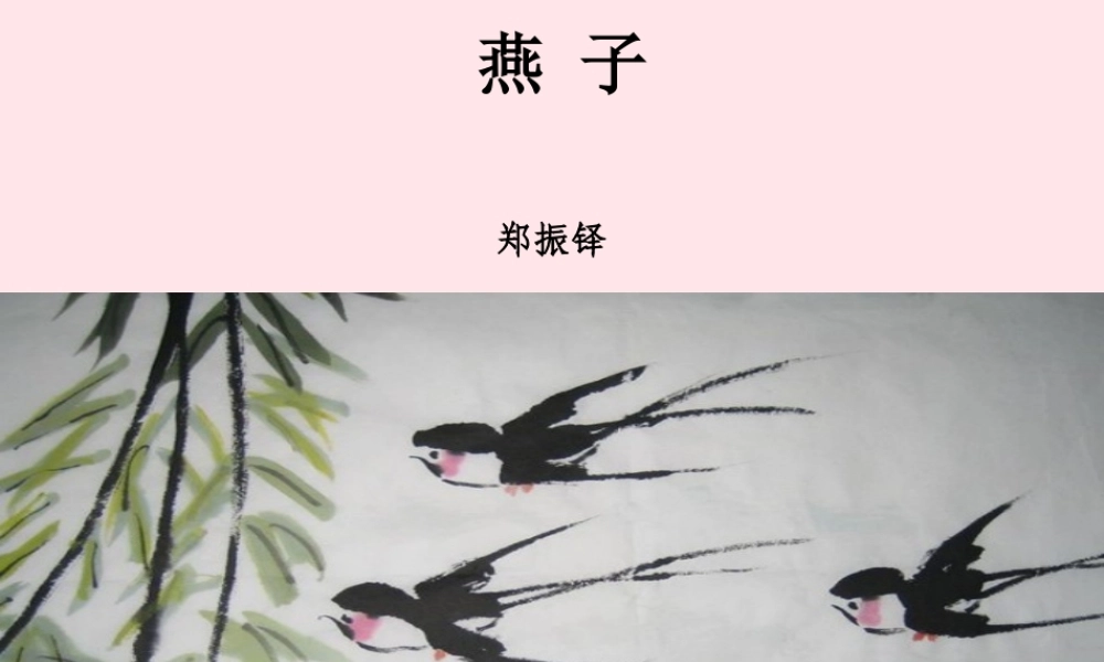 三年级语文下册 第一单元 2《燕子》课堂教学课件 新人教版-新人教版小学三年级下册语文课件