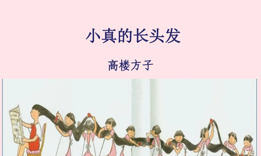 三年级语文下册 第五单元 16 小真的长头发课件1 新人教版-新人教版小学三年级下册语文课件