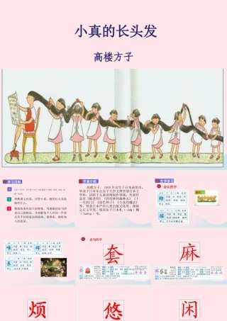 三年级语文下册 第五单元 16 小真的长头发课件1 新人教版-新人教版小学三年级下册语文课件