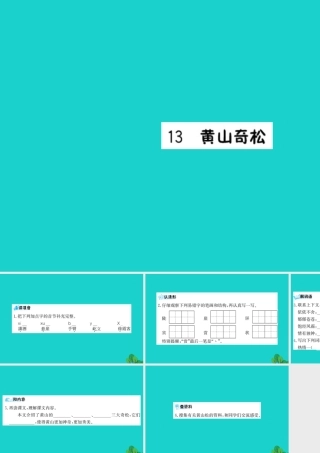三年级语文下册 第四单元 13《黄山奇松》预习课件 苏教版-苏教版小学三年级下册语文课件