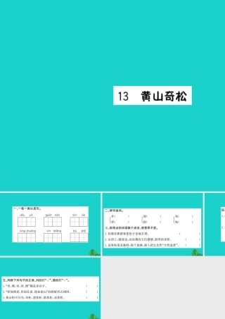三年级语文下册 第四单元 13《黄山奇松》作业课件 苏教版-苏教版小学三年级下册语文课件