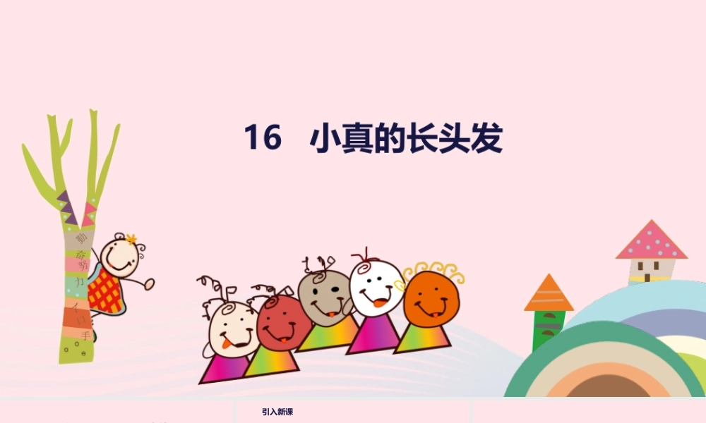 三年级语文下册 第五单元 16 小真的长头发课件1 新人教版-新人教级下册语文课件