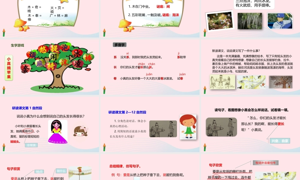 三年级语文下册 第五单元 16 小真的长头发课件1 新人教版-新人教级下册语文课件