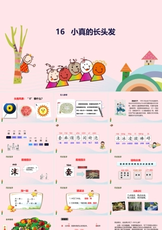 三年级语文下册 第五单元 16 小真的长头发课件1 新人教版-新人教级下册语文课件