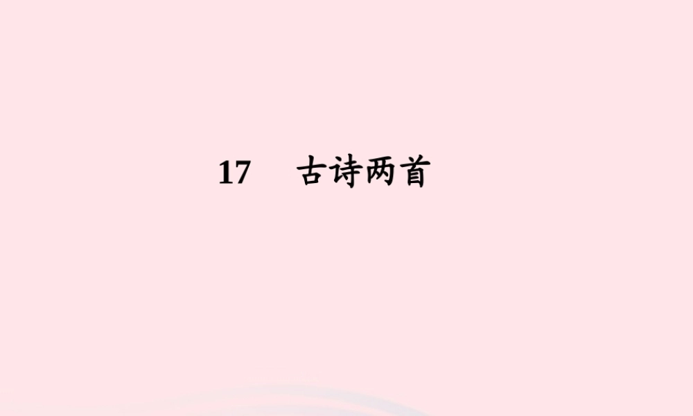 三年级语文下册 第四单元 13古诗两首课件1 苏教版-苏教版小学三年级下册语文课件