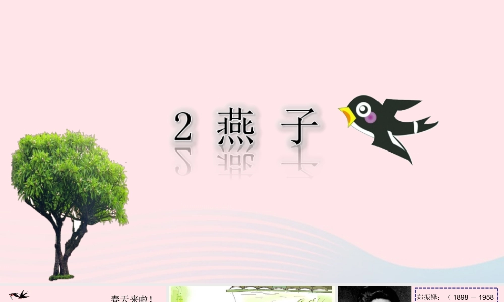 三年级语文下册 第一单元 2《燕子》课堂教学课件3 新人教版-新人教版小学三年级下册语文课件