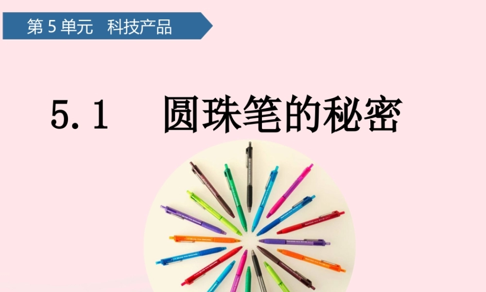 二年级科学下册 第五单元 科技产品 第15课 圆珠笔的秘密课件 青岛版五四制-青岛版小学二年级下册自然科学课件