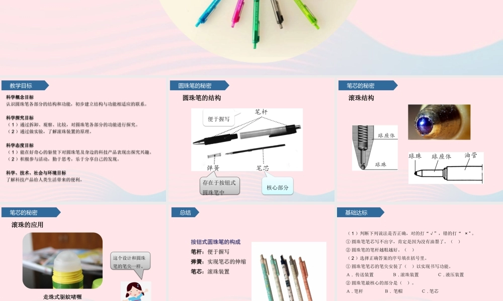 二年级科学下册 第五单元 科技产品 第15课 圆珠笔的秘密课件 青岛版五四制-青岛版小学二年级下册自然科学课件