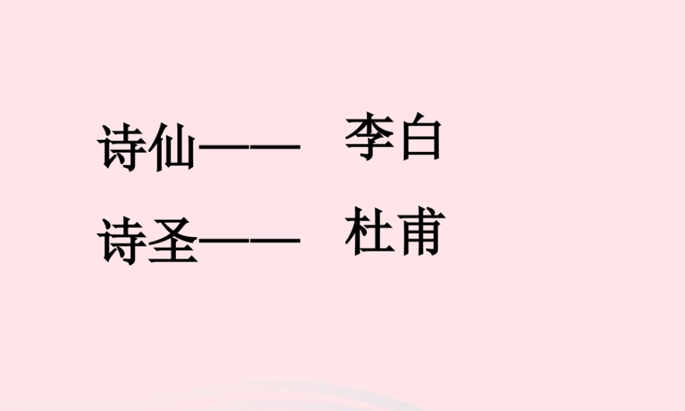 三年级语文下册 第四单元 13古诗两首课件2 苏教版-苏教版小学三年级下册语文课件