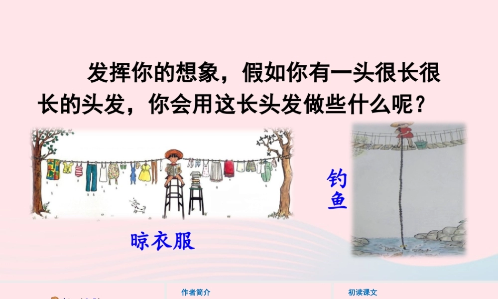 三年级语文下册 第五单元 16 小真的长头发课件2 新人教版-新人教版小学三年级下册语文课件