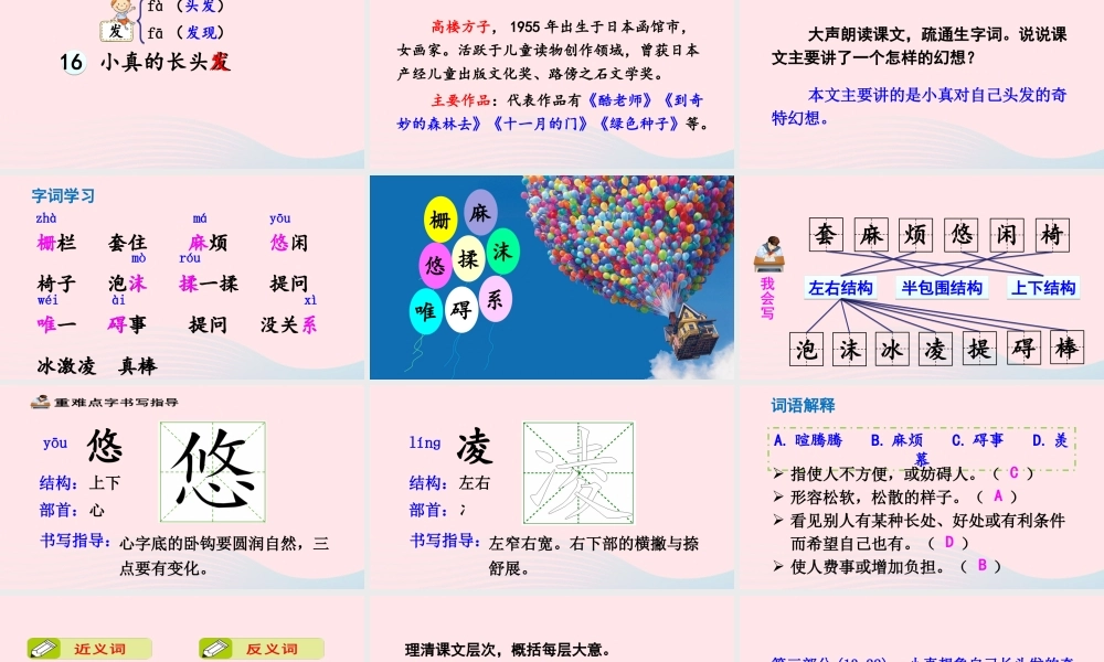 三年级语文下册 第五单元 16 小真的长头发课件2 新人教版-新人教版小学三年级下册语文课件