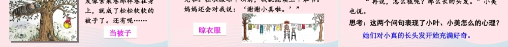 三年级语文下册 第五单元 16 小真的长头发课件2 新人教版-新人教版小学三年级下册语文课件