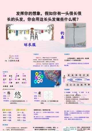 三年级语文下册 第五单元 16 小真的长头发课件2 新人教版-新人教版小学三年级下册语文课件