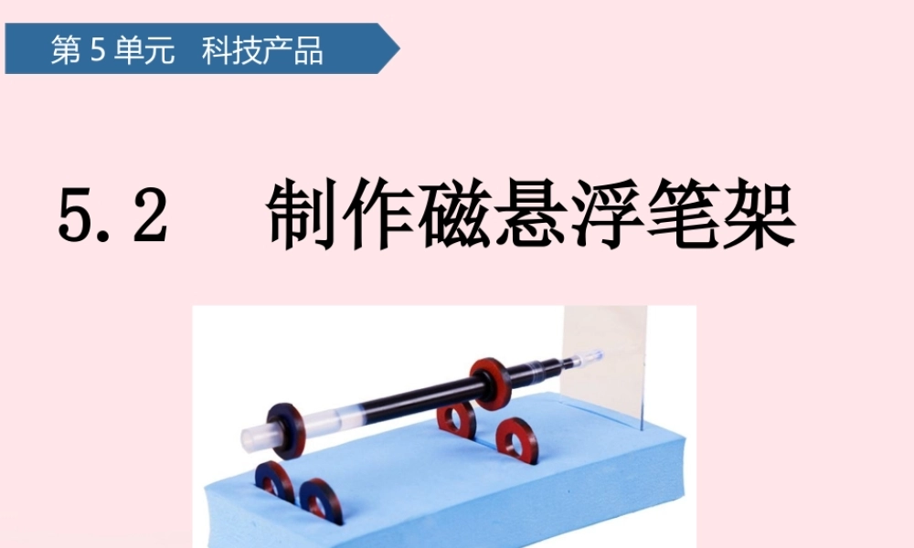 二年级科学下册 第五单元 科技产品 第16课 制作磁悬浮笔架课件 青岛版五四制-青岛版小学二年级下册自然科学课件