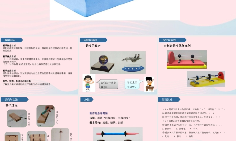 二年级科学下册 第五单元 科技产品 第16课 制作磁悬浮笔架课件 青岛版五四制-青岛版小学二年级下册自然科学课件