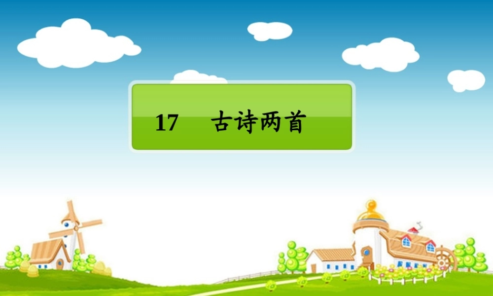 三年级语文下册 第四单元 13古诗两首课件3 苏教版-苏教版小学三年级下册语文课件