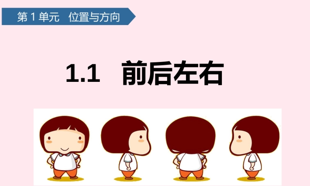 二年级科学下册 第一单元 位置与方向 第1课 前后左右课件 青岛版五四制-青岛版小学二年级下册自然科学课件