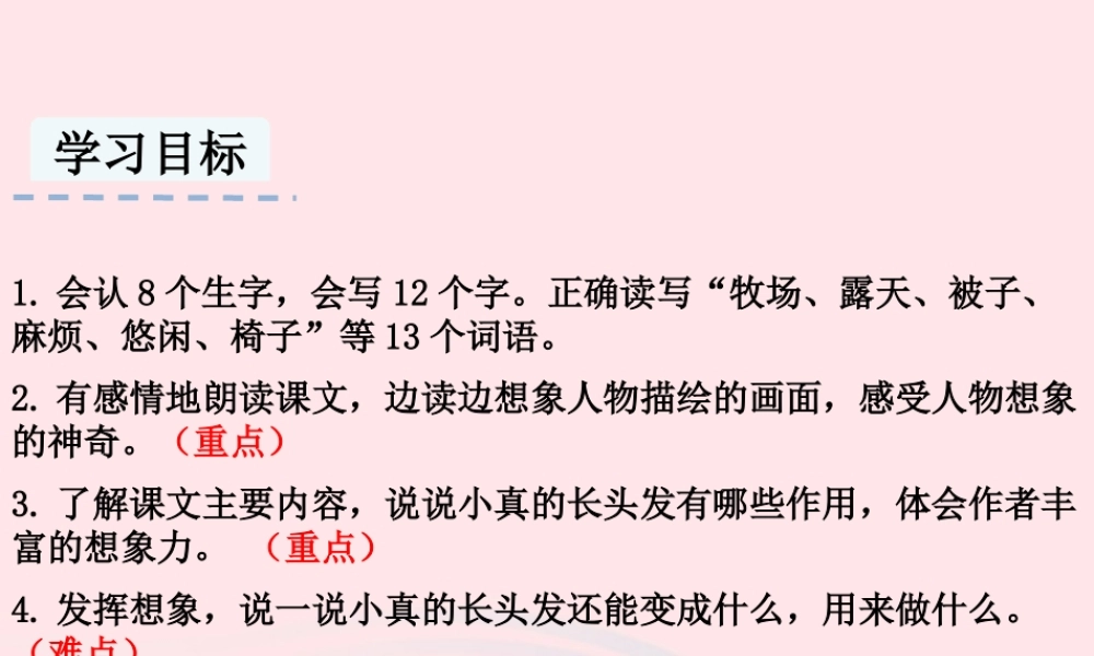 三年级语文下册 第五单元 16 小真的长头发课件2 新人教版-新人教级下册语文课件