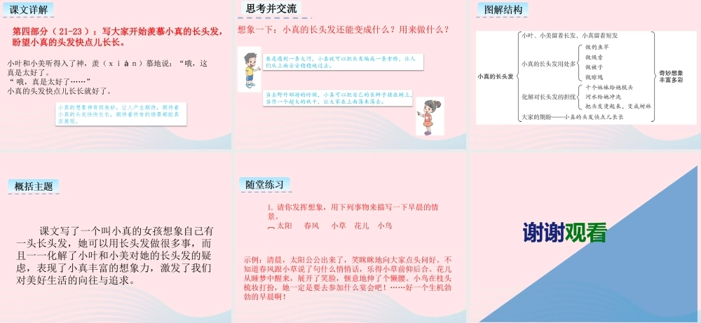 三年级语文下册 第五单元 16 小真的长头发课件2 新人教版-新人教级下册语文课件