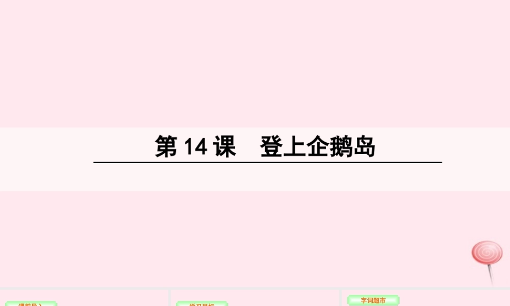 三年级语文下册 第四单元 14 登上企鹅岛课件 语文S版-语文S版小学三年级下册语文课件