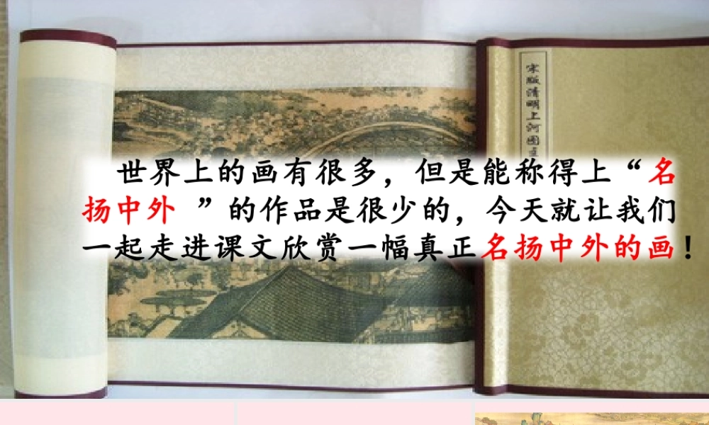 三年级语文下册 第三单元 12《一幅名扬中外的画》教学课件 新人教版-新人教级下册语文课件