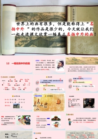 三年级语文下册 第三单元 12《一幅名扬中外的画》教学课件 新人教版-新人教级下册语文课件