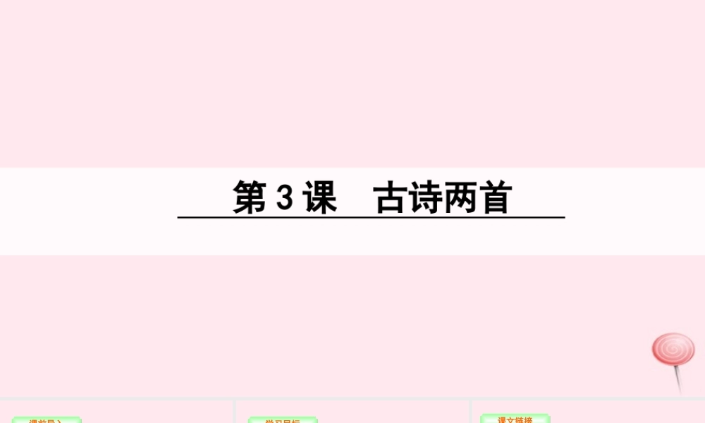 三年级语文下册 第一单元 3 古诗两首课件 语文S版-语文S版小学三年级下册语文课件