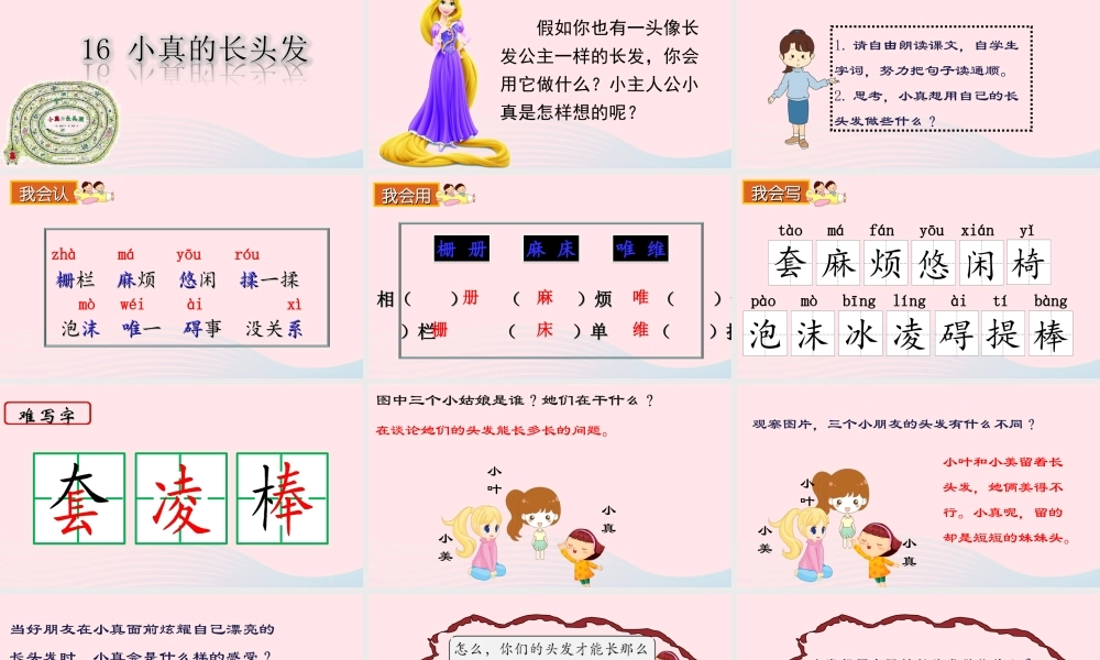 三年级语文下册 第五单元 16 小真的长头发课堂教学课件 新人教版-新人教版小学三年级下册语文课件