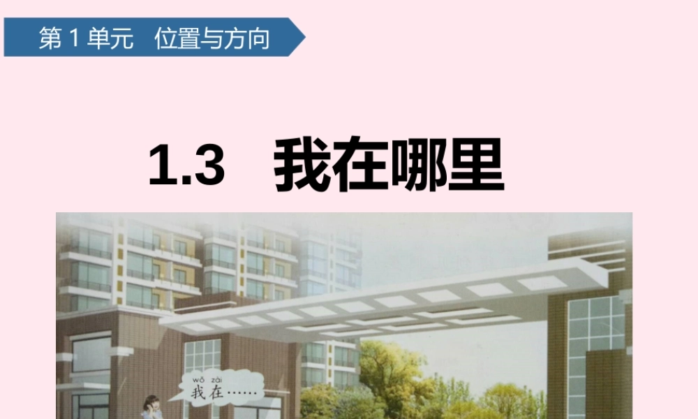 二年级科学下册 第一单元 位置与方向 第3课 我的位置课件 青岛版五四制-青岛版小学二年级下册自然科学课件