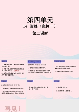 三年级语文下册 第四单元 14 蜜蜂（第2课时）课件 新人教版-新人教版小学三年级下册语文课件