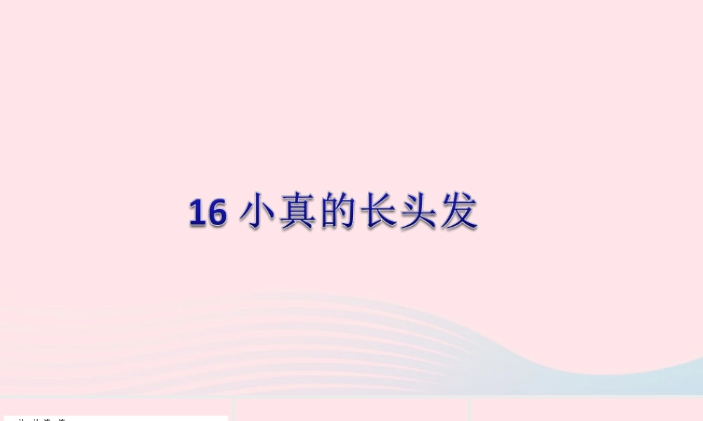 三年级语文下册 第五单元 16 小真的长头发习题课件1 新人教版-新人教版小学三年级下册语文课件
