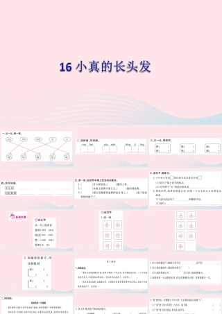 三年级语文下册 第五单元 16 小真的长头发习题课件1 新人教版-新人教版小学三年级下册语文课件