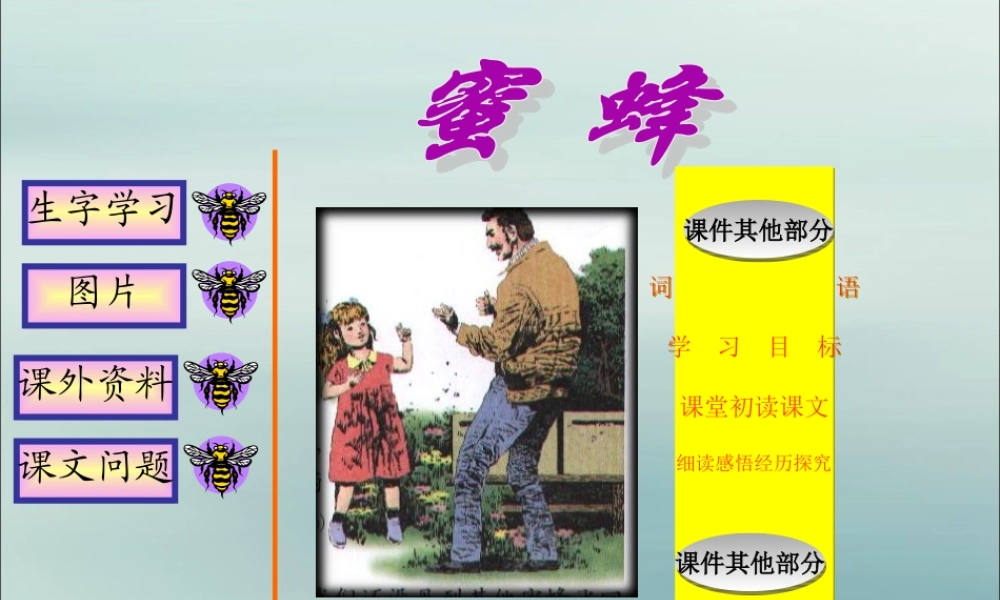 三年级语文下册 第四单元 14 蜜蜂教学课件1 新人教版-新人教版小学三年级下册语文课件